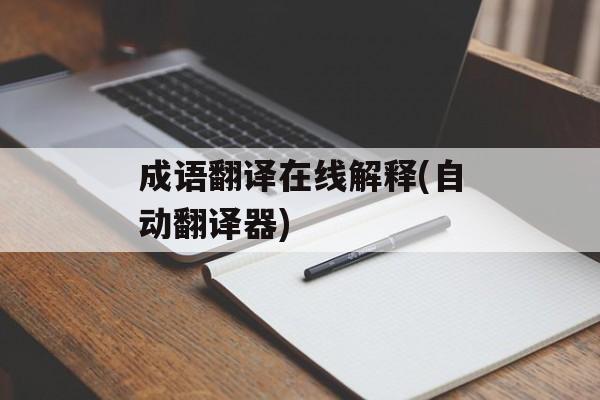成语翻译在线解释(自动翻译器)-第1张图片-