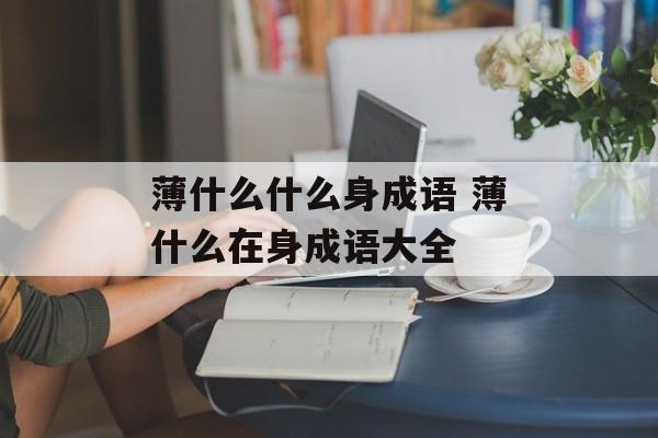 薄什么什么身成语 薄什么在身成语大全-第1张图片-