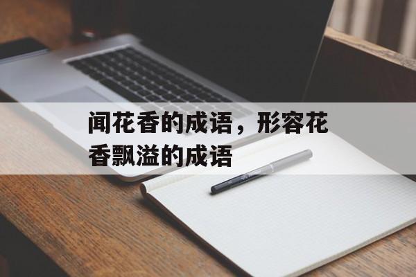 闻花香的成语，形容花香飘溢的成语-第1张图片-