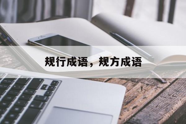 规行成语，规方成语-第1张图片-