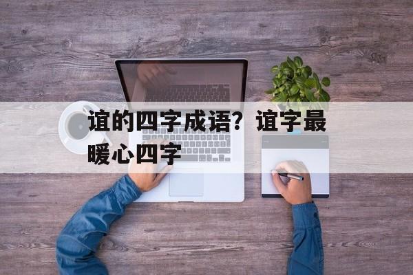 谊的四字成语？谊字最暖心四字-第1张图片-