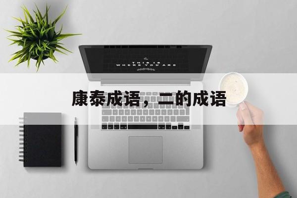 康泰成语，二的成语-第1张图片-