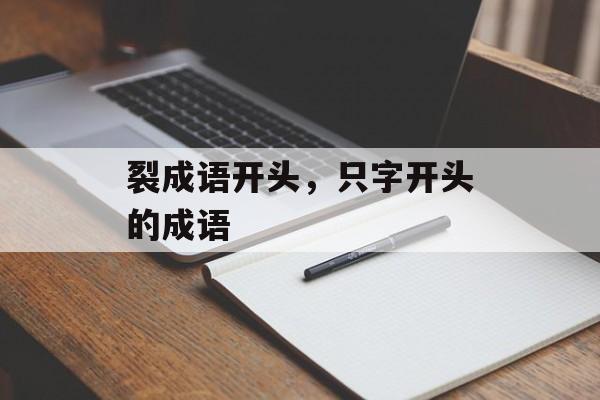 裂成语开头，只字开头的成语-第1张图片-