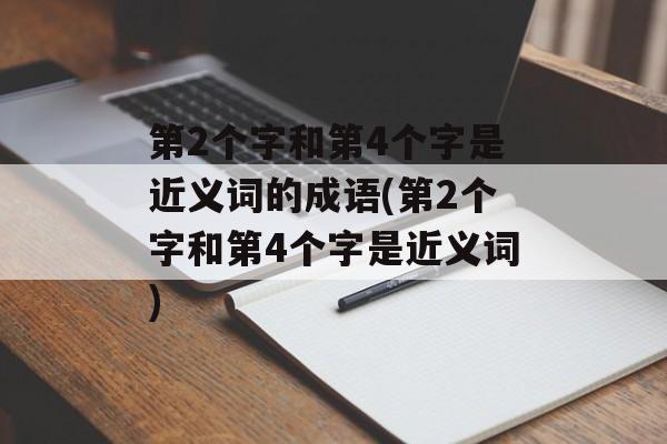 第2个字和第4个字是近义词的成语(第2个字和第4个字是近义词)-第1张图片-