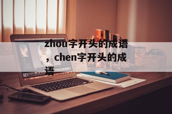 zhou字开头的成语，chen字开头的成语-第1张图片-
