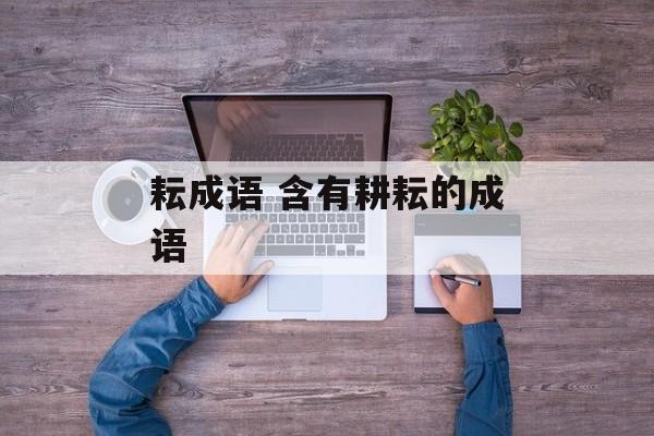 耘成语 含有耕耘的成语-第1张图片-