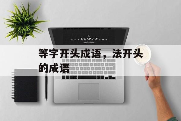 等字开头成语，法开头的成语-第1张图片-