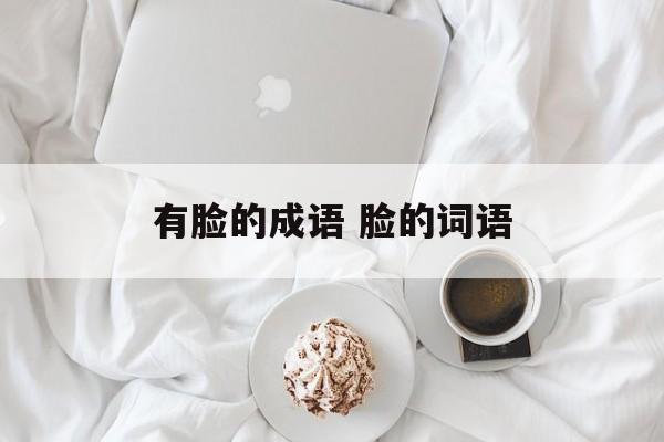 有脸的成语 脸的词语-第1张图片-