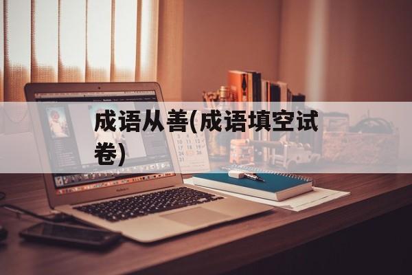 成语从善(成语填空试卷)-第1张图片-