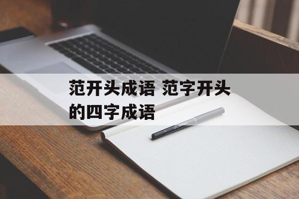 范开头成语 范字开头的四字成语-第1张图片-
