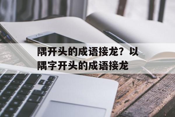 隅开头的成语接龙？以隅字开头的成语接龙-第1张图片-