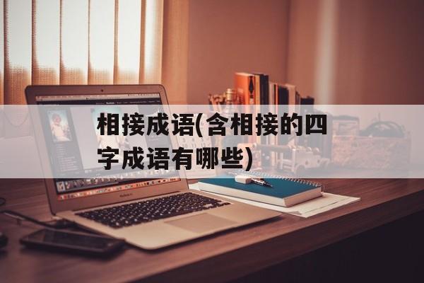 相接成语(含相接的四字成语有哪些)-第1张图片-