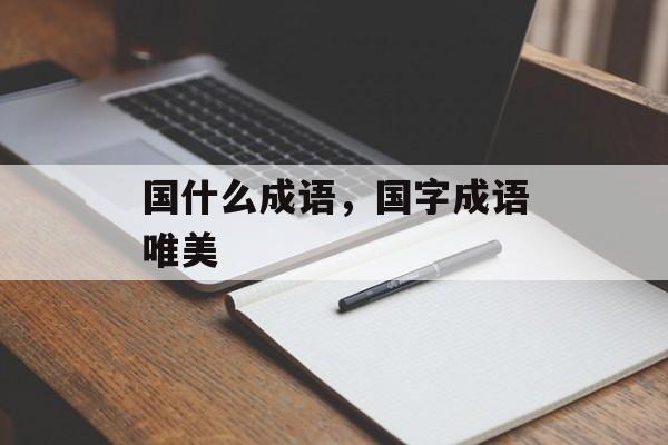 国什么成语，国字成语唯美-第1张图片-