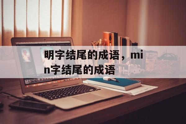 明字结尾的成语，min字结尾的成语-第1张图片-