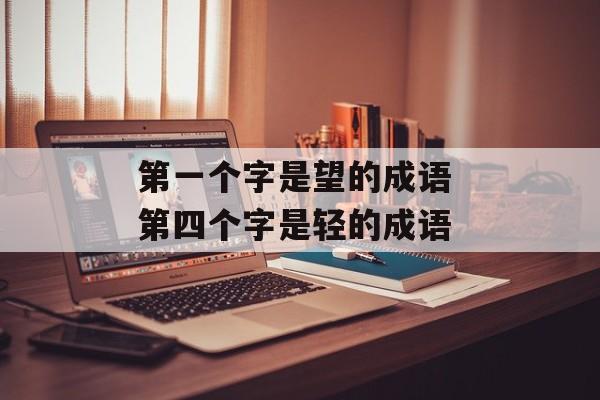 第一个字是望的成语 第四个字是轻的成语-第1张图片-