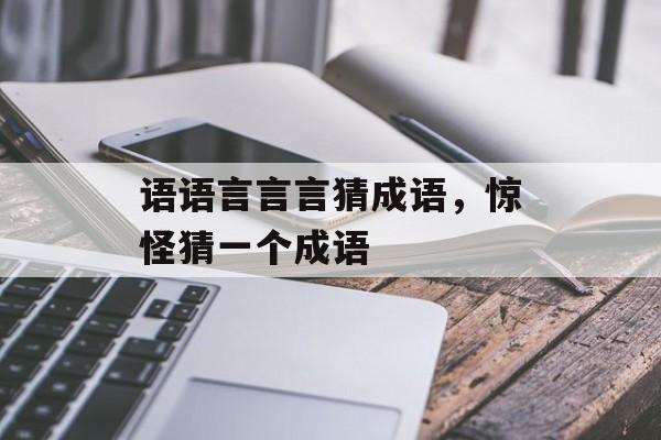 语语言言言猜成语，惊怪猜一个成语-第1张图片-