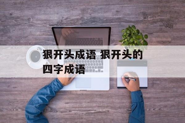 狠开头成语 狠开头的四字成语-第1张图片-