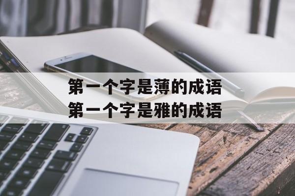 第一个字是薄的成语 第一个字是雅的成语-第1张图片-