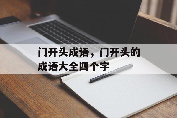 门开头成语，门开头的成语大全四个字-第1张图片-
