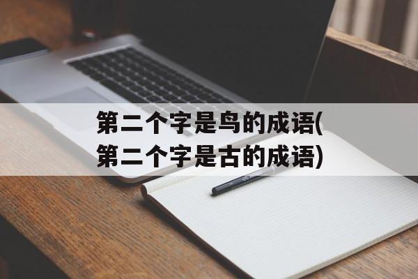 第二个字是鸟的成语(第二个字是古的成语)-第1张图片-