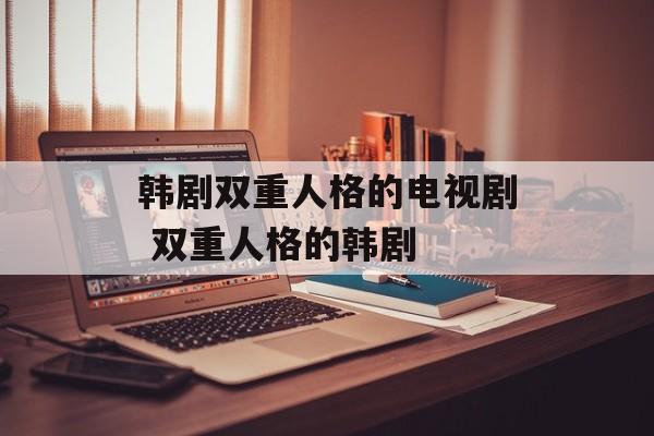 韩剧双重人格的电视剧 双重人格的韩剧-第1张图片-