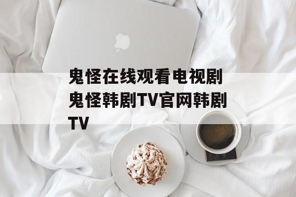 鬼怪在线观看电视剧 鬼怪韩剧TV官网韩剧TV-第1张图片-
