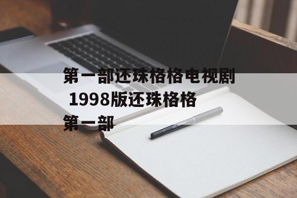 第一部还珠格格电视剧 1998版还珠格格第一部-第1张图片-