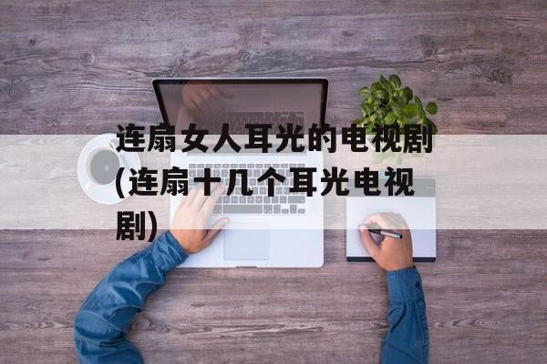 连扇女人耳光的电视剧(连扇十几个耳光电视剧)-第1张图片-