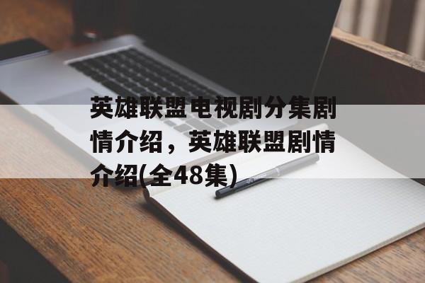 英雄联盟电视剧分集剧情介绍，英雄联盟剧情介绍(全48集)-第1张图片-