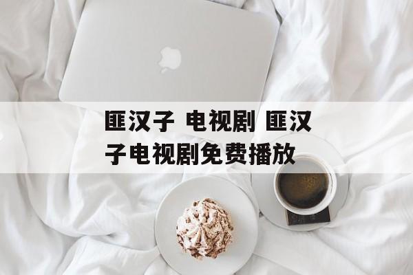 匪汉子 电视剧 匪汉子电视剧免费播放-第1张图片-