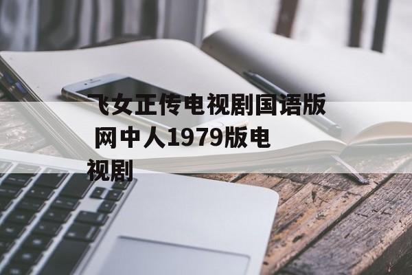 飞女正传电视剧国语版 网中人1979版电视剧-第1张图片-
