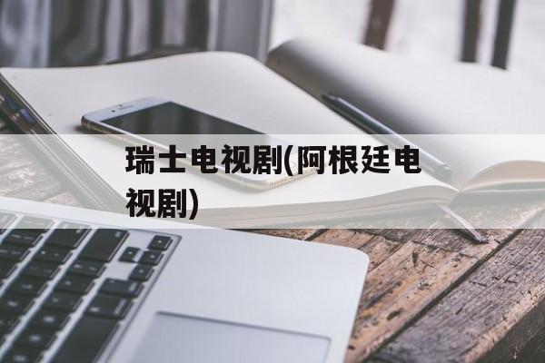 瑞士电视剧(阿根廷电视剧)-第1张图片-