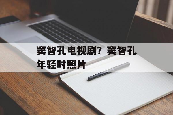 窦智孔电视剧？窦智孔年轻时照片-第1张图片-