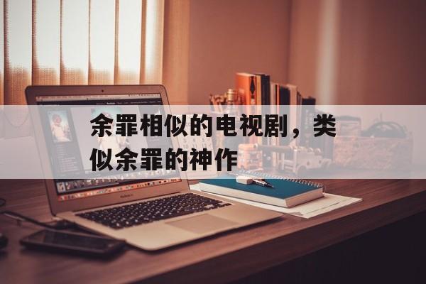 余罪相似的电视剧，类似余罪的神作-第1张图片-