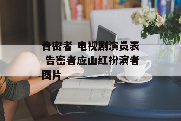 告密者 电视剧演员表 告密者应山红扮演者图片-第1张图片-