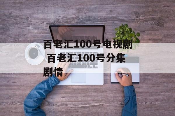 百老汇100号电视剧 百老汇100号分集剧情-第1张图片-