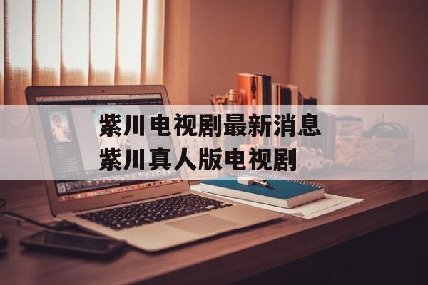 紫川电视剧最新消息 紫川真人版电视剧-第1张图片-