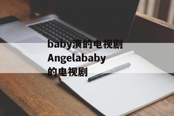 baby演的电视剧 Angelababy的电视剧-第1张图片-