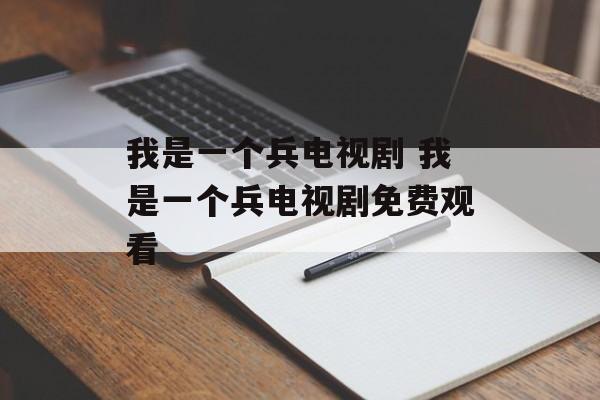 我是一个兵电视剧 我是一个兵电视剧免费观看-第1张图片-