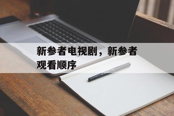 新参者电视剧，新参者观看顺序-第1张图片-