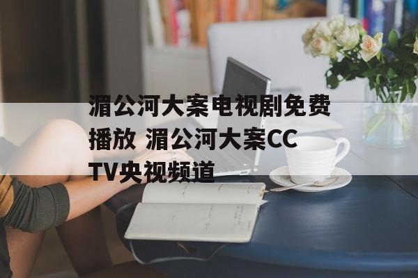 湄公河大案电视剧免费播放 湄公河大案CCTV央视频道-第1张图片-