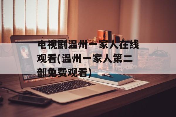 电视剧温州一家人在线观看(温州一家人第二部免费观看)-第1张图片-