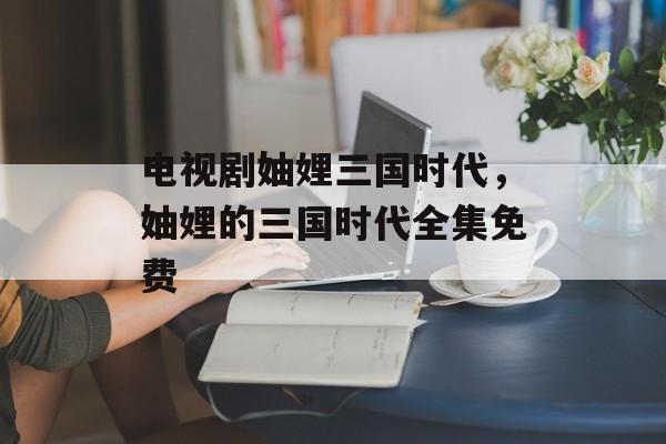 电视剧妯娌三国时代，妯娌的三国时代全集免费-第1张图片-