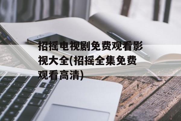 招摇电视剧免费观看影视大全(招摇全集免费观看高清)-第1张图片-