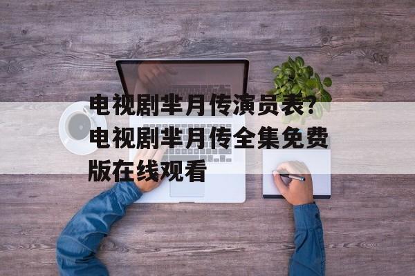 电视剧芈月传演员表？电视剧芈月传全集免费版在线观看-第1张图片-