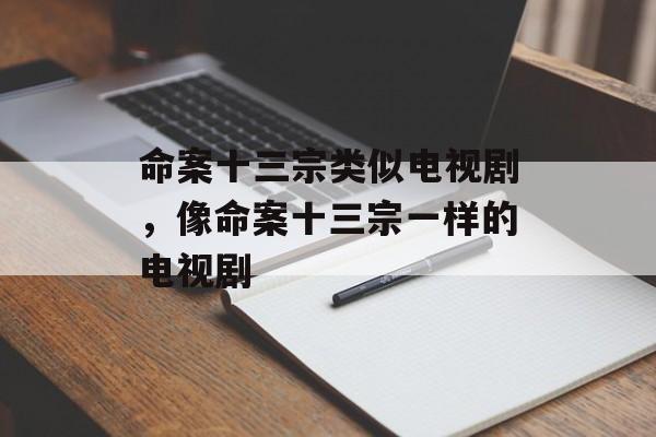 命案十三宗类似电视剧，像命案十三宗一样的电视剧-第1张图片-
