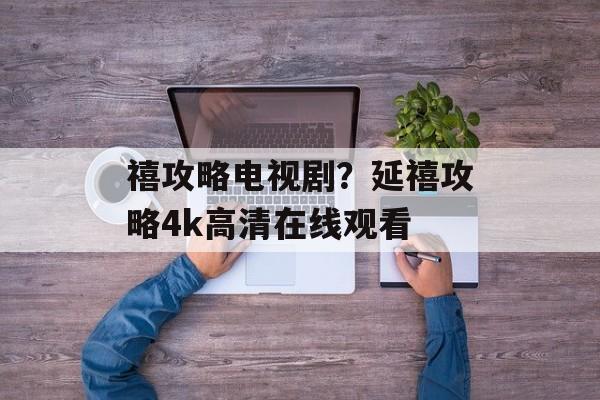 禧攻略电视剧？延禧攻略4k高清在线观看-第1张图片-