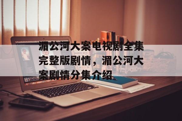 湄公河大案电视剧全集完整版剧情，湄公河大案剧情分集介绍-第1张图片-