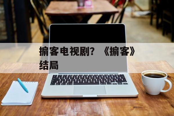掮客电视剧？《掮客》结局-第1张图片-