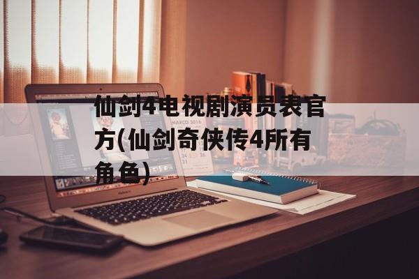 仙剑4电视剧演员表官方(仙剑奇侠传4所有角色)-第1张图片-